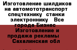 Изготовление шилдиков на автомототранспорт, спецтехнику, станки, электроннику - Все города Бизнес » Изготовление и продажа рекламы   . Сахалинская обл.